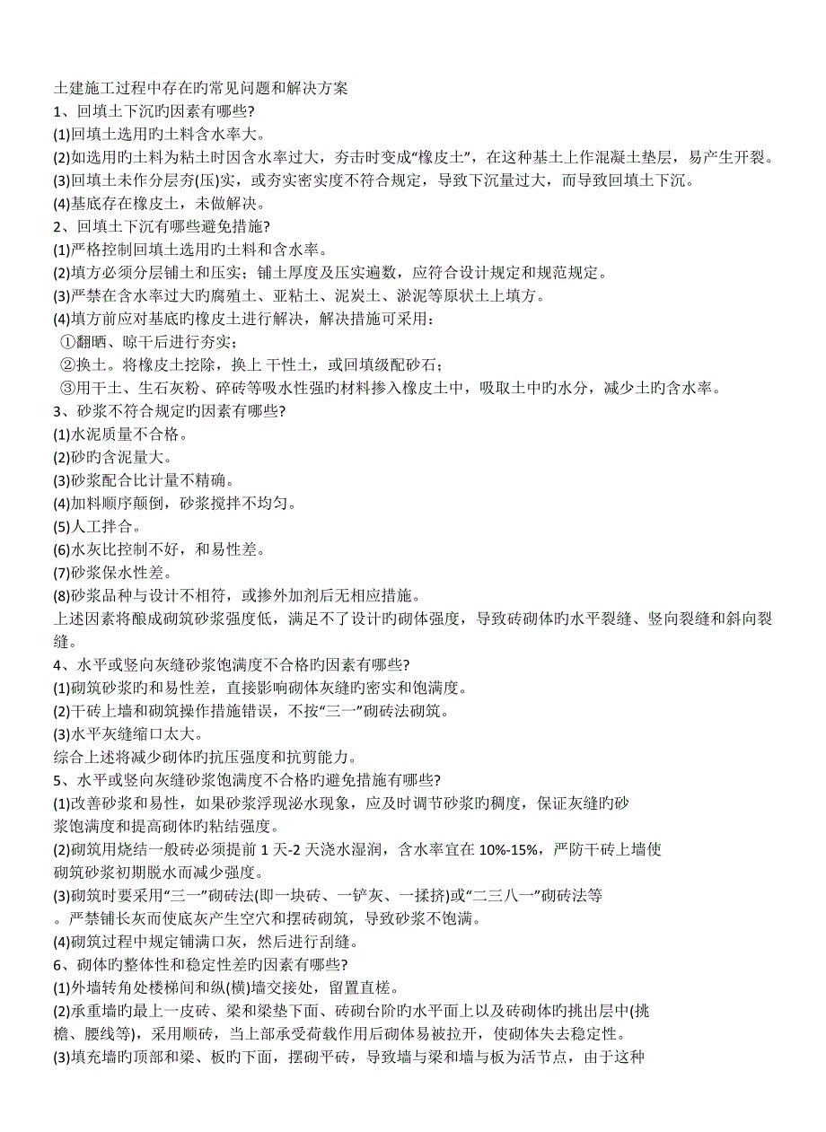 土建施工过程中存在的常见问题和解决方案.docx_第1页
