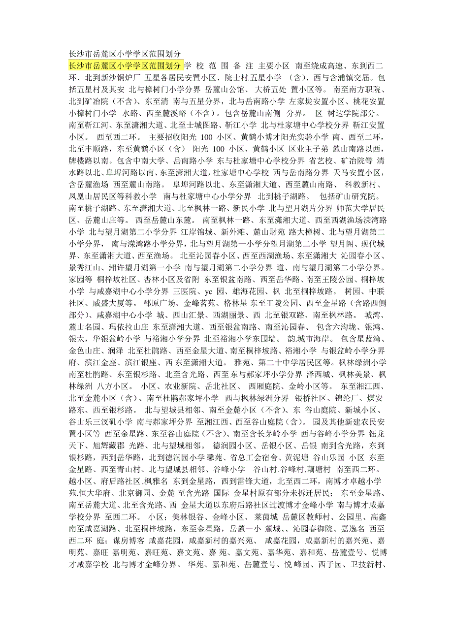 长沙市岳麓区小学学区范围划分_第1页