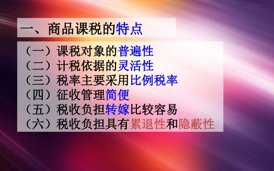 财政学商品课税制度.ppt_第3页