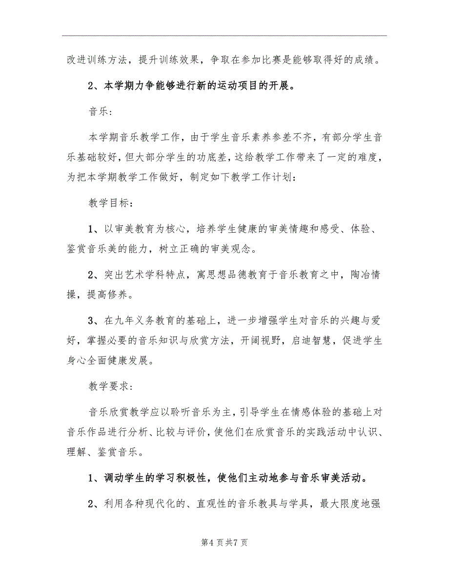 2022年第二学期体音美教研组工作计划范文_第4页