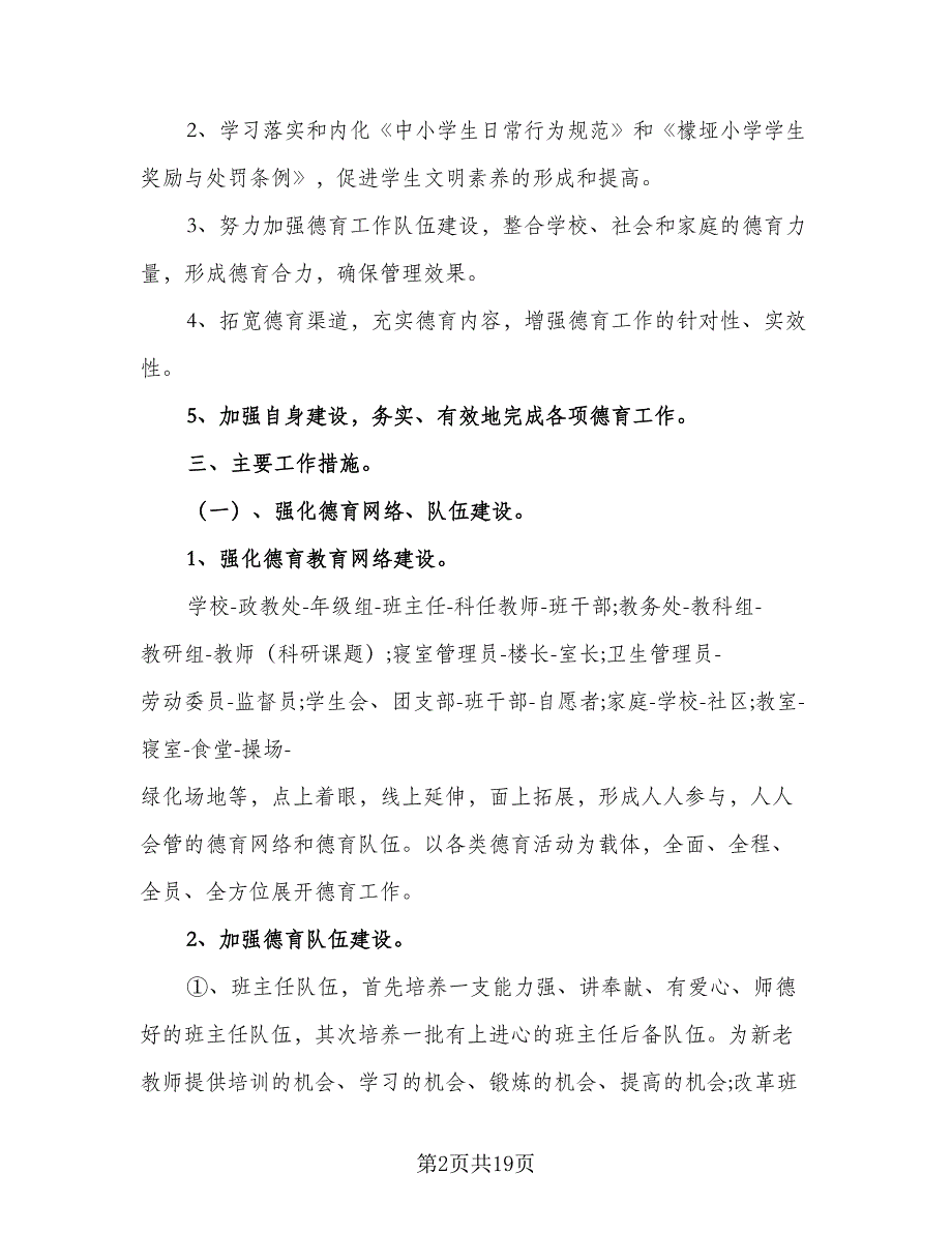 2023年学校政教处工作计划参考范文（4篇）_第2页