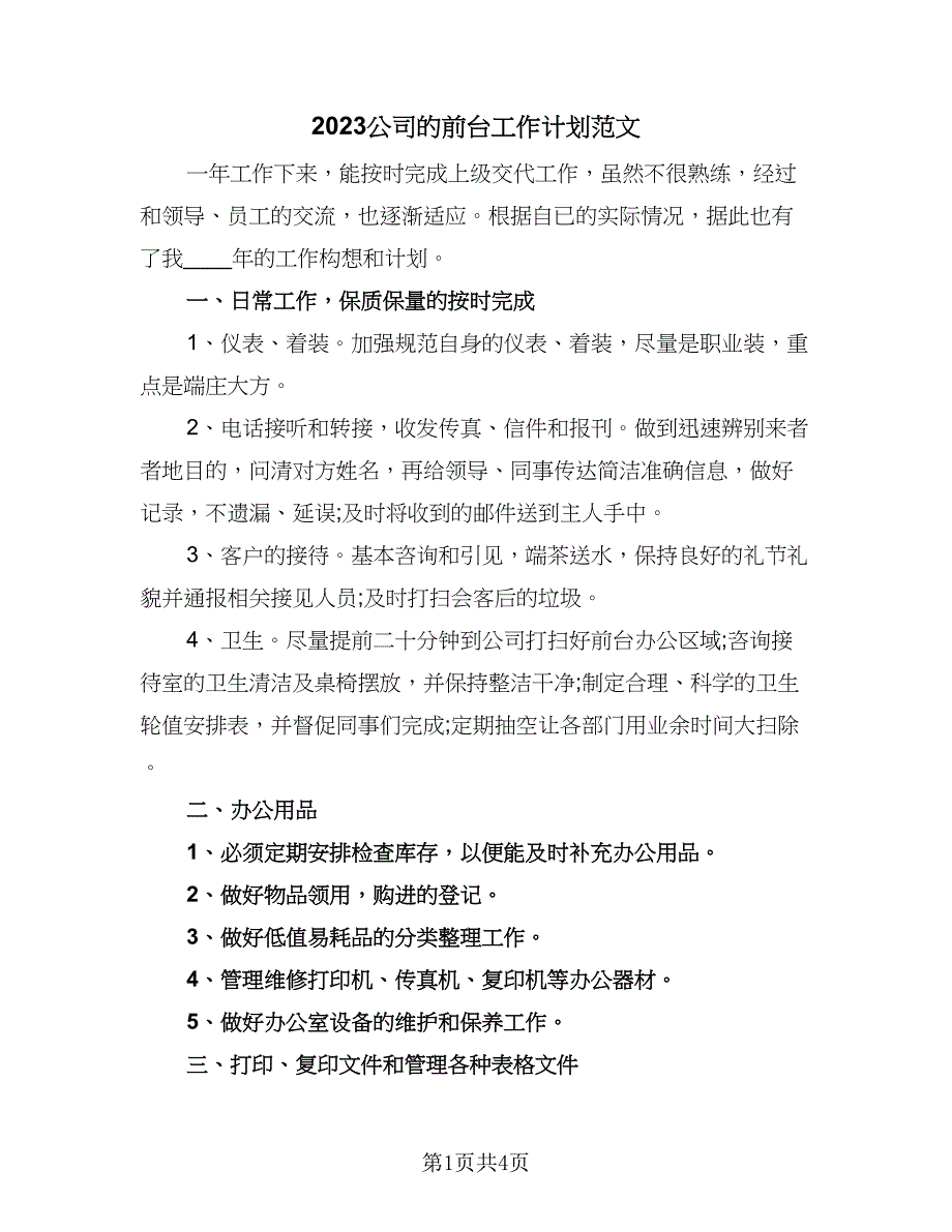 2023公司的前台工作计划范文（三篇）.doc_第1页