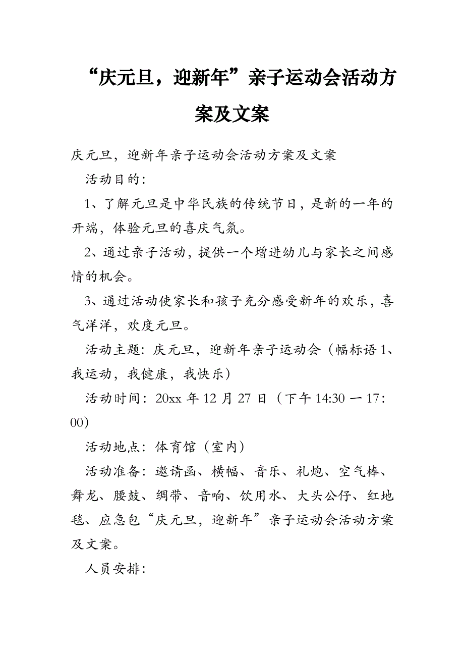 “庆元旦-迎新年”亲子运动会活动方案及文案_第1页