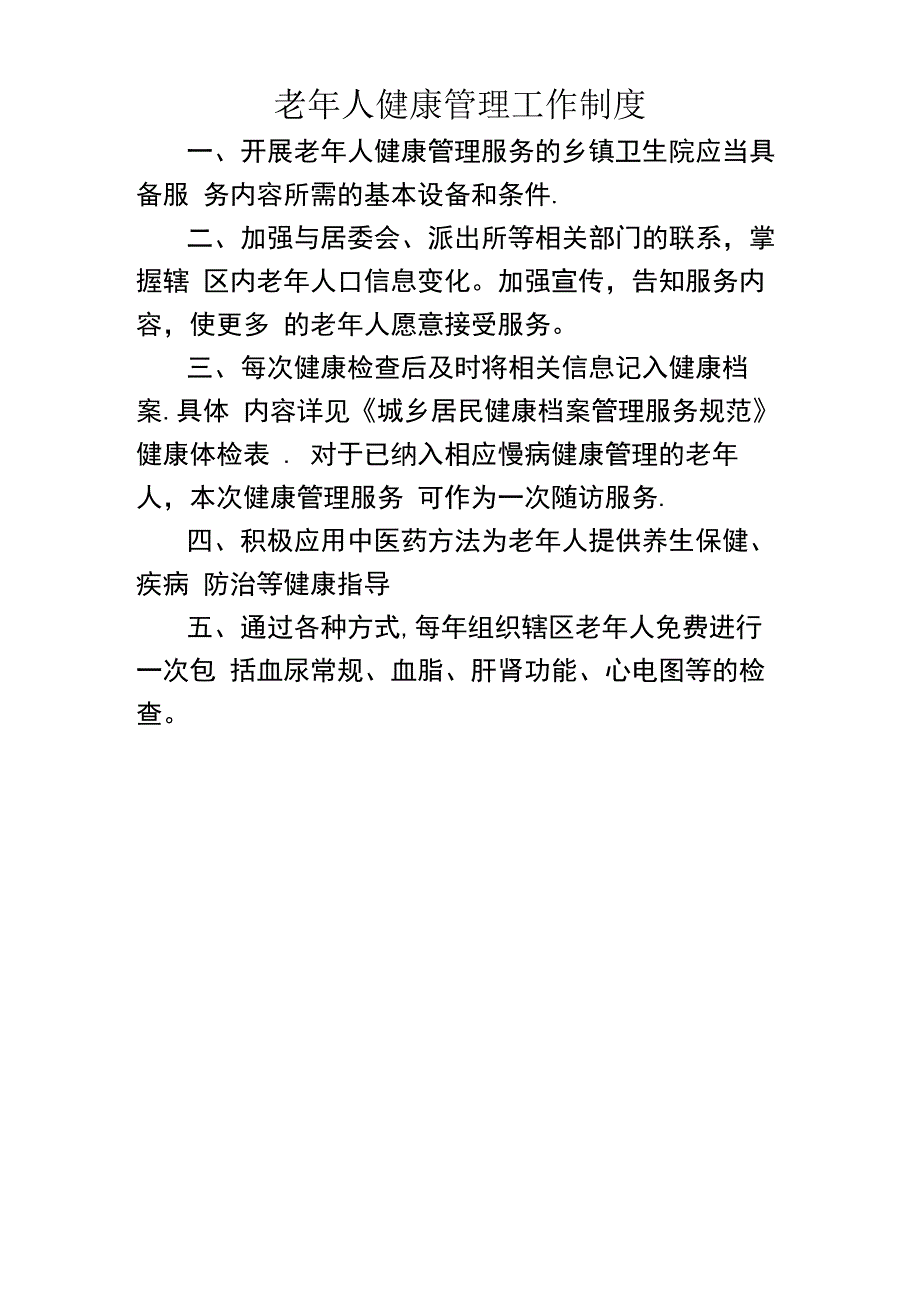 老年人健康管理工作制度_第1页