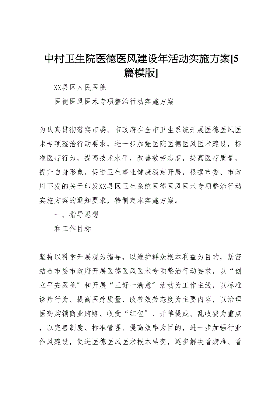 2023年中村卫生院医德医风建设年活动实施方案5篇模版 3.doc_第1页