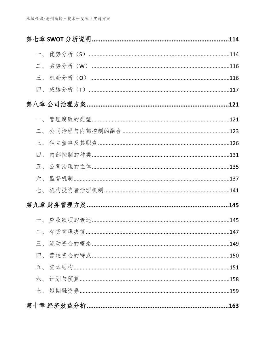 沧州高岭土技术研发项目实施方案（范文参考）_第3页