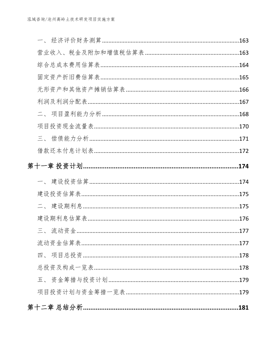 沧州高岭土技术研发项目实施方案（范文参考）_第4页