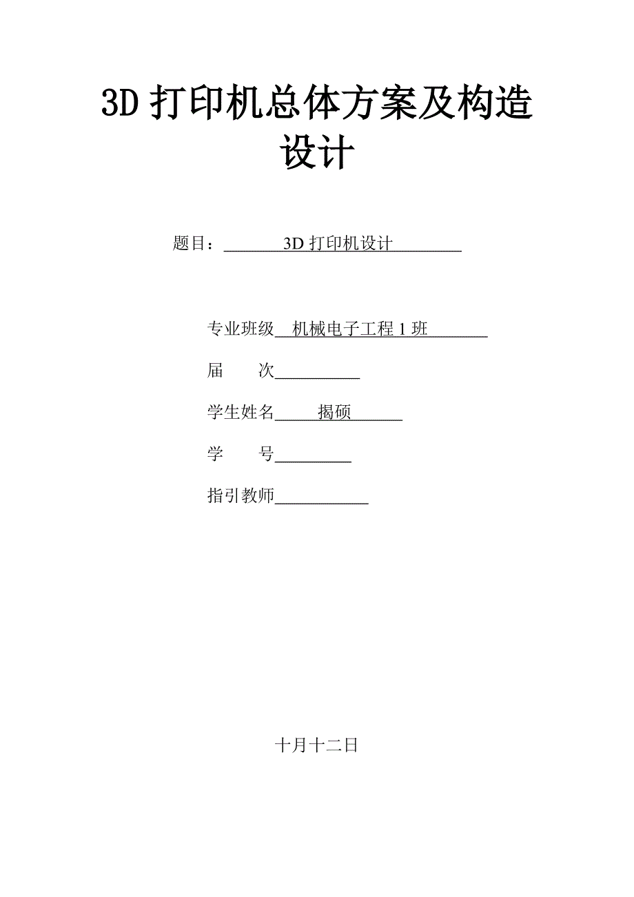 3D打印机的设计资料_第1页