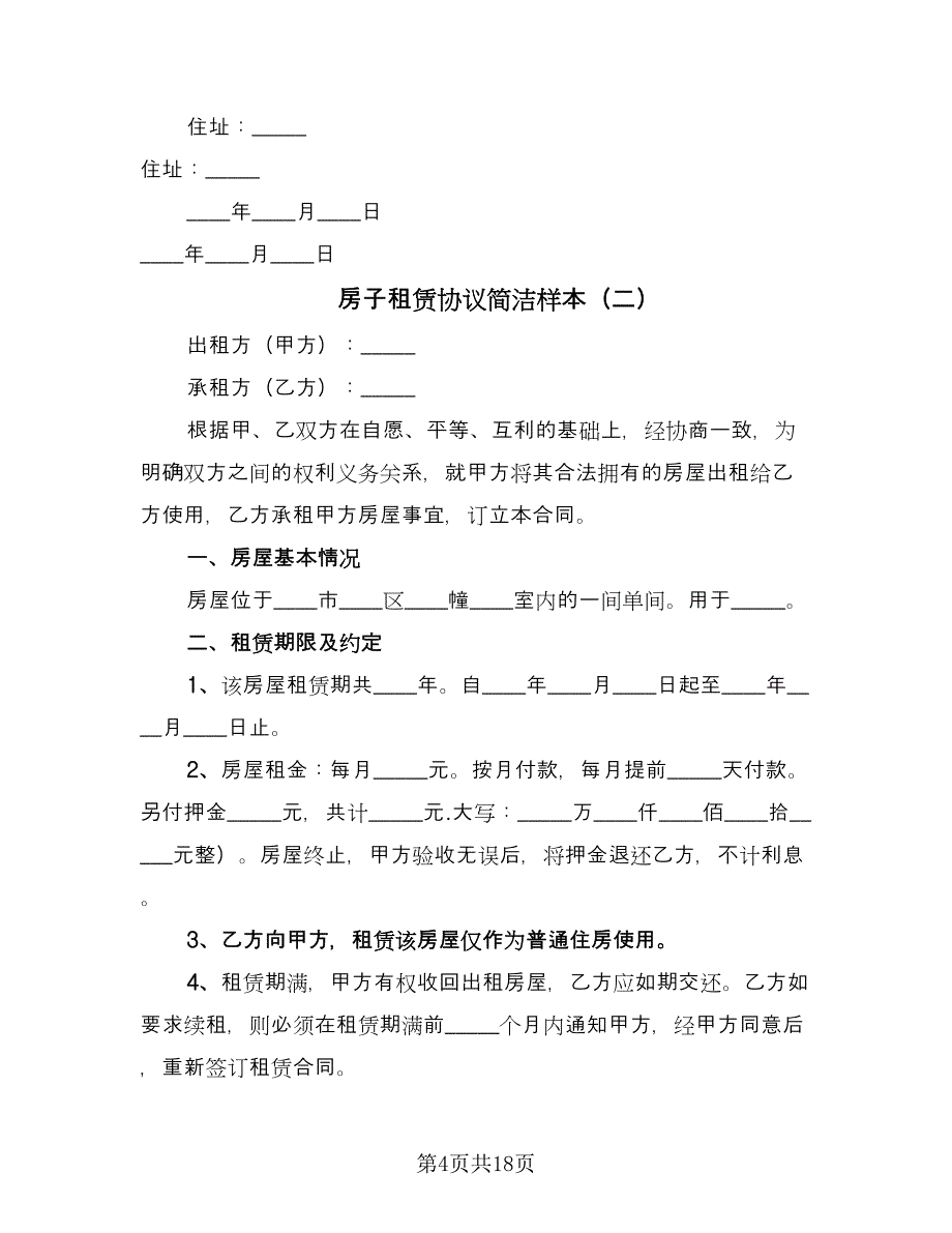 房子租赁协议简洁样本（3篇）.doc_第4页