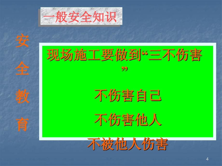 施工人员安全教育培训ppt课件_第4页