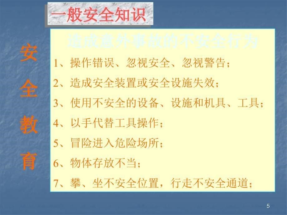 施工人员安全教育培训ppt课件_第5页