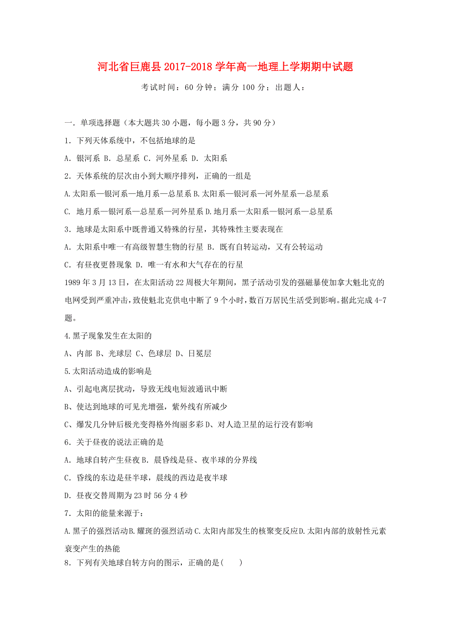 河北兽鹿县2017-2018学年高一地理上学期期中试题_第1页