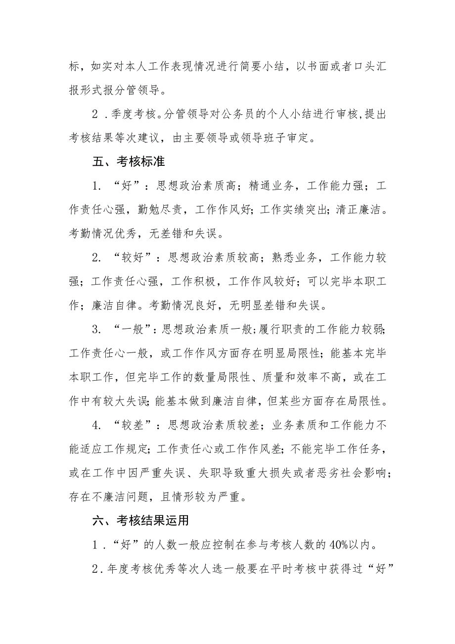 2023年度公务员平时考核工作实施方案_第2页