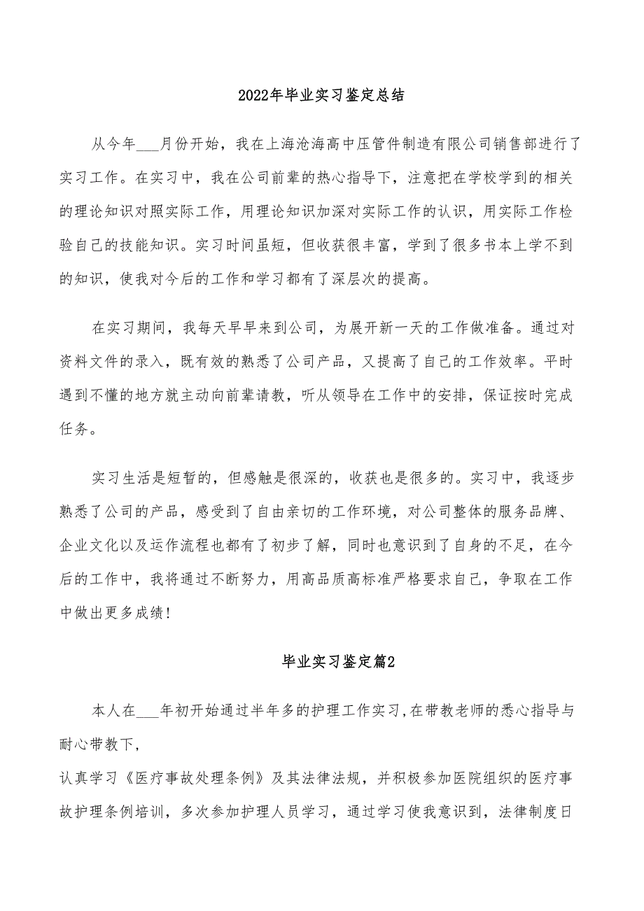 2022年毕业实习鉴定总结_第1页