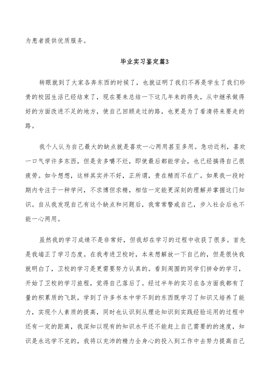 2022年毕业实习鉴定总结_第3页