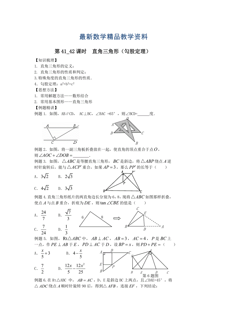 最新中考数学第一轮复习学案第4142课时直角三角形勾股定理_第1页