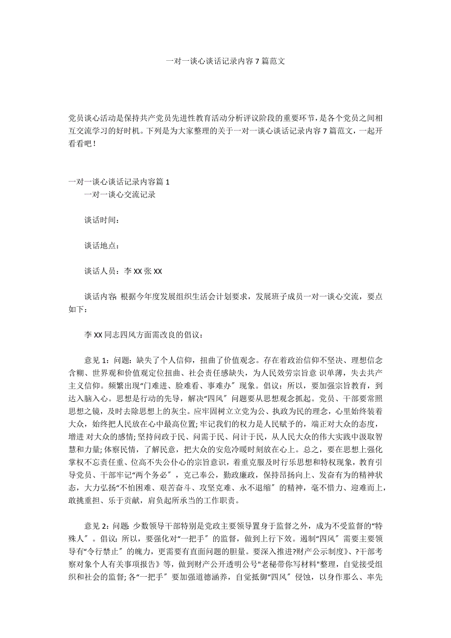 一对一谈心谈话记录内容7篇范文_第1页