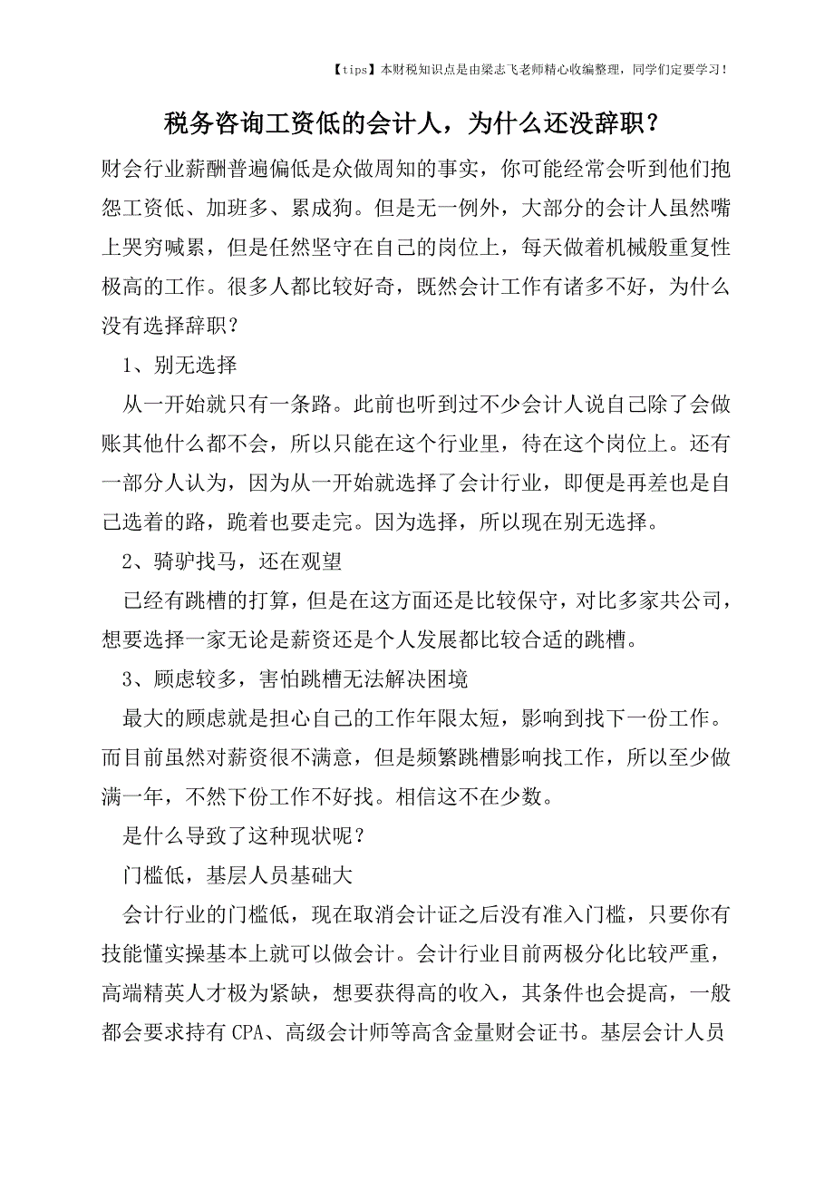 2017-2018年度税务咨询工资低的会计人-为什么还没辞职？.doc_第1页