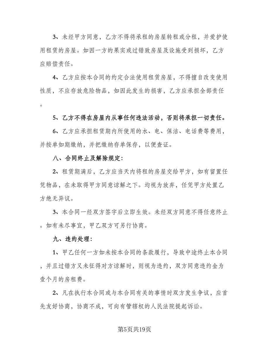 民房租房协议官方版（八篇）.doc_第5页