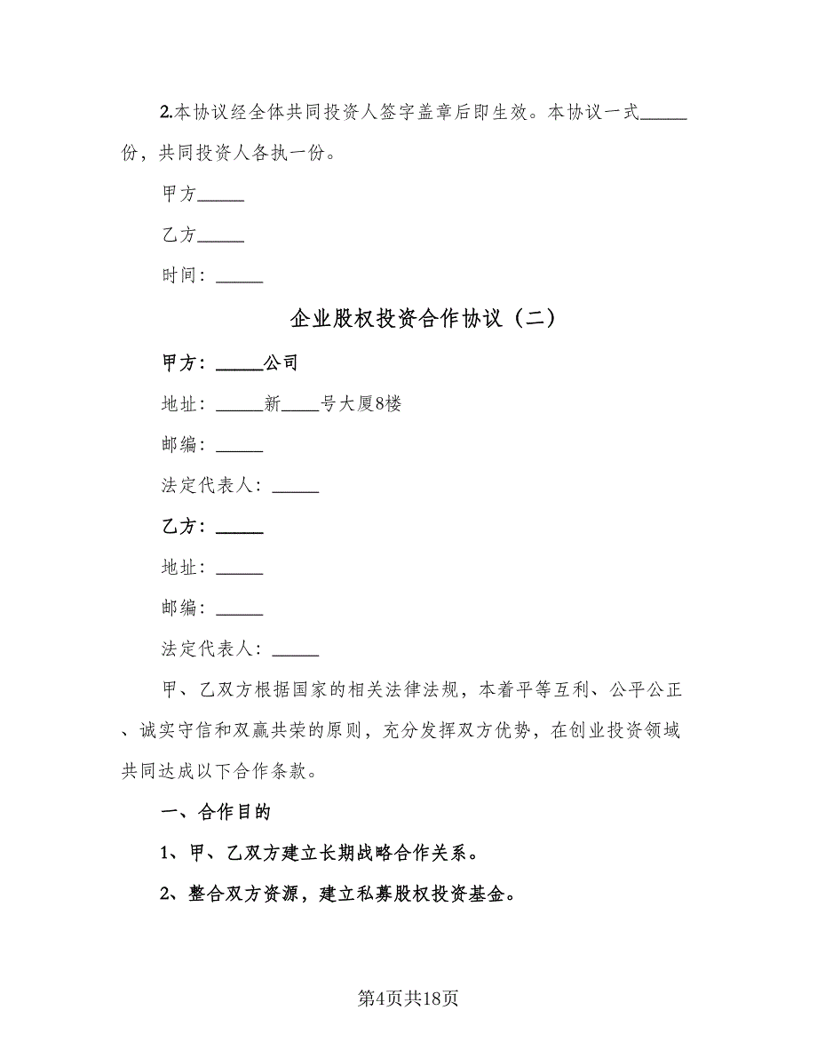 企业股权投资合作协议（三篇）.doc_第4页