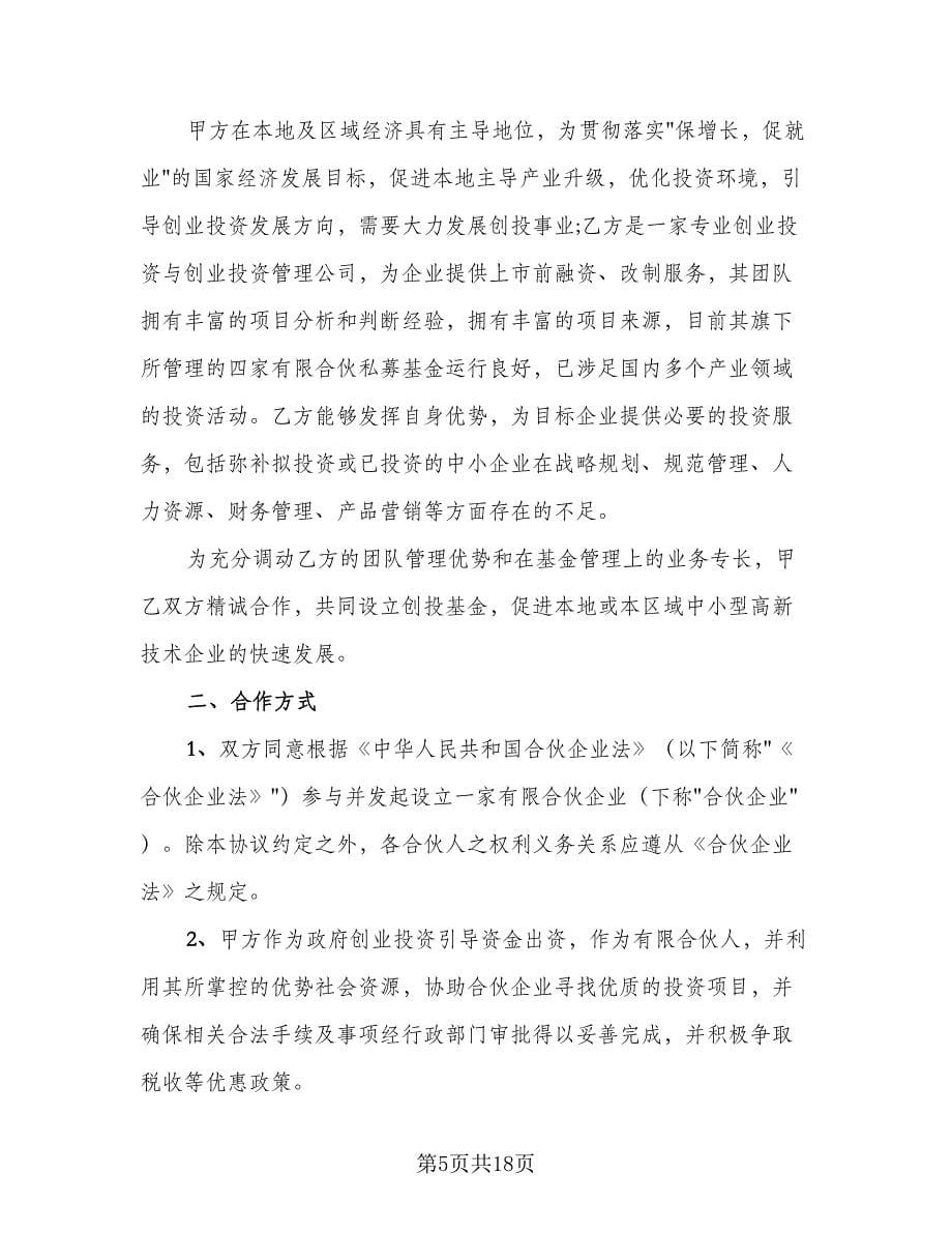 企业股权投资合作协议（三篇）.doc_第5页