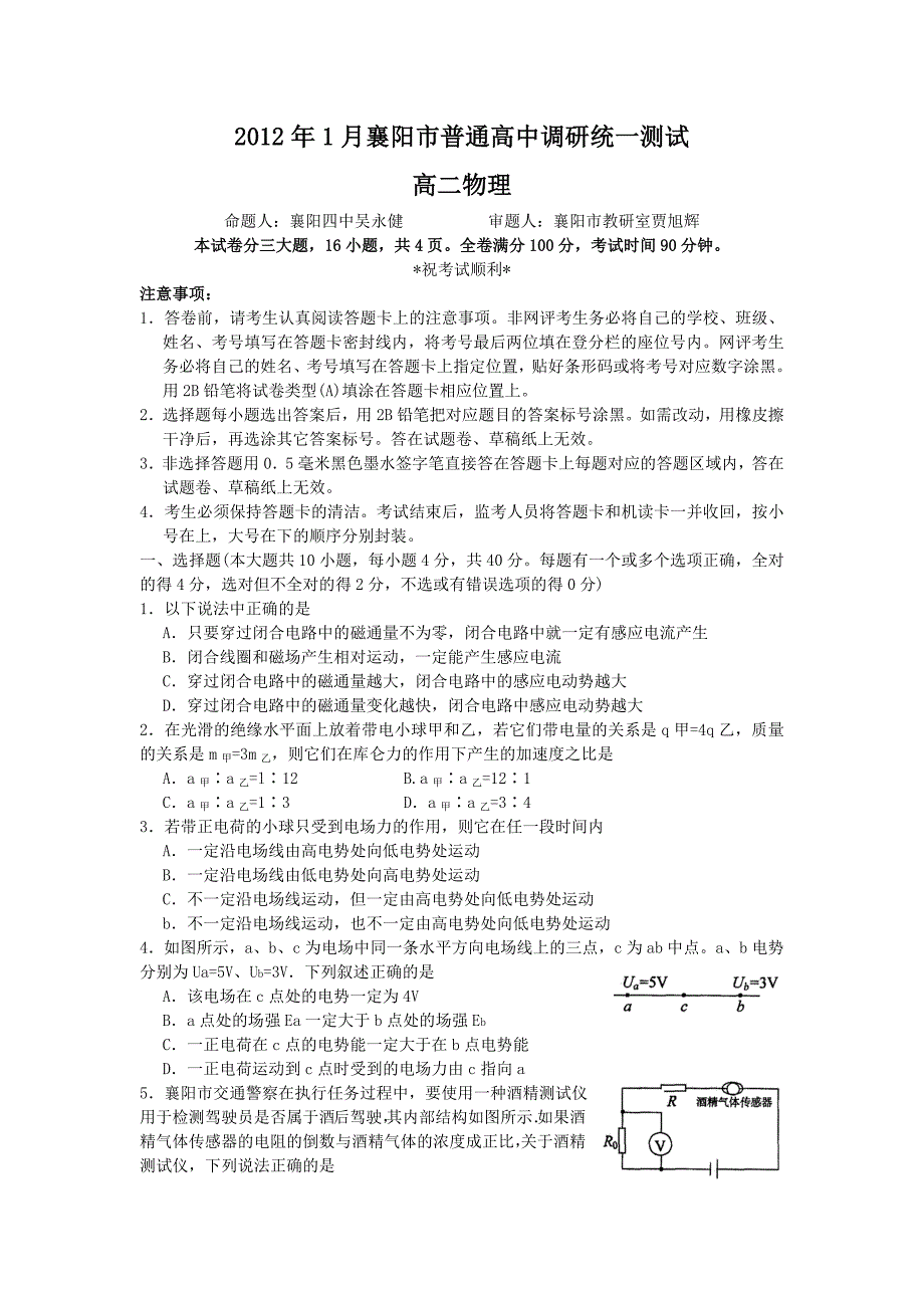 2012年1月襄阳统考高二物理_第1页