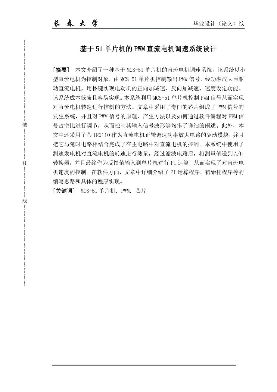 基于51单片机的PWM直流电机调速系统设计_第2页