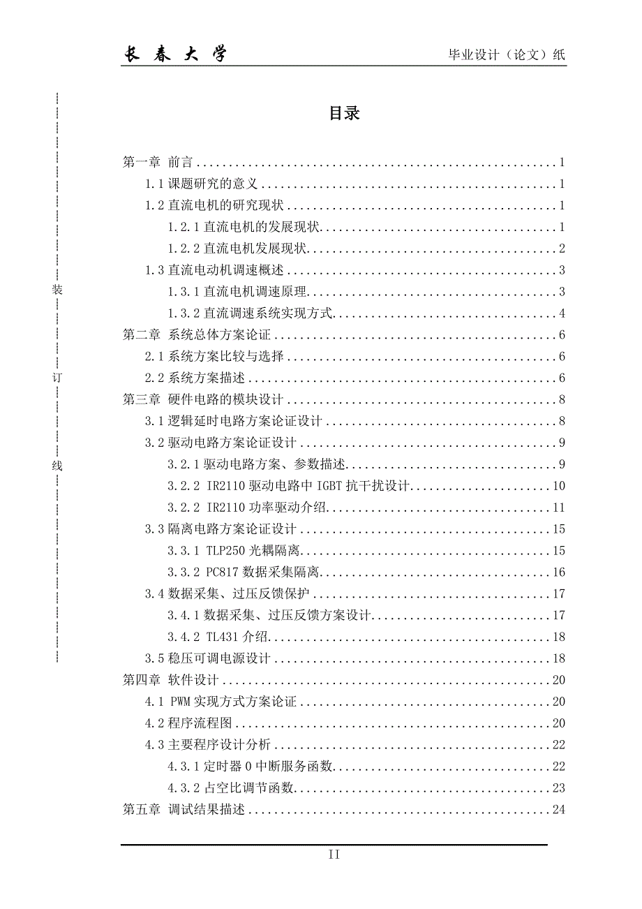 基于51单片机的PWM直流电机调速系统设计_第4页