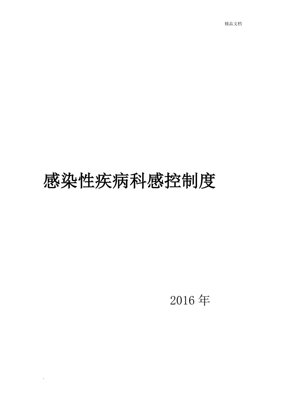 感染科病房消毒隔离制度_第1页