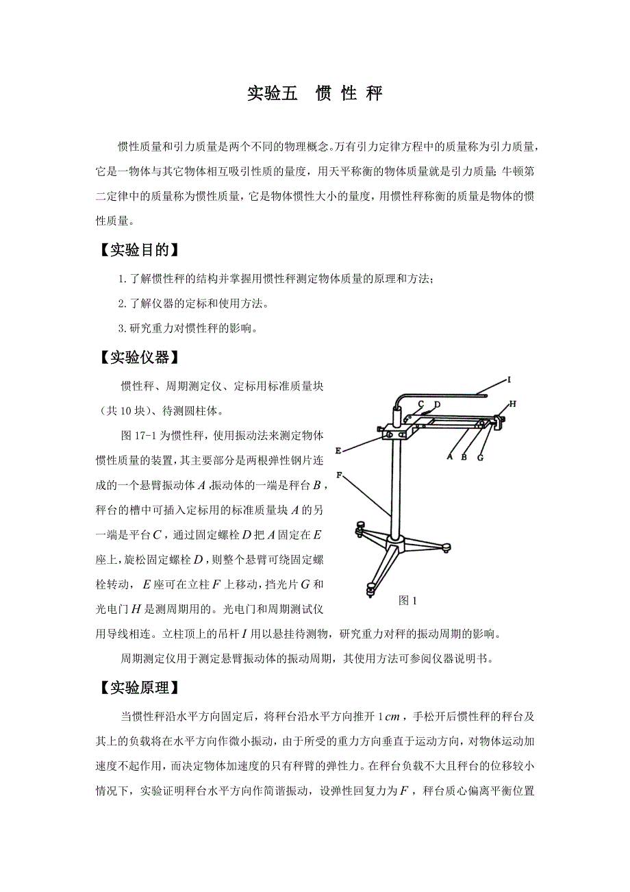 实验5惯性秤.doc_第1页