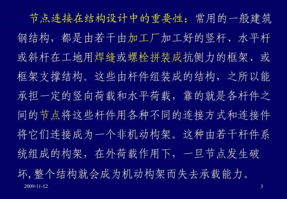 bAAA多高层房屋钢结构节点连接设计中的常见问题知识讲解_第3页