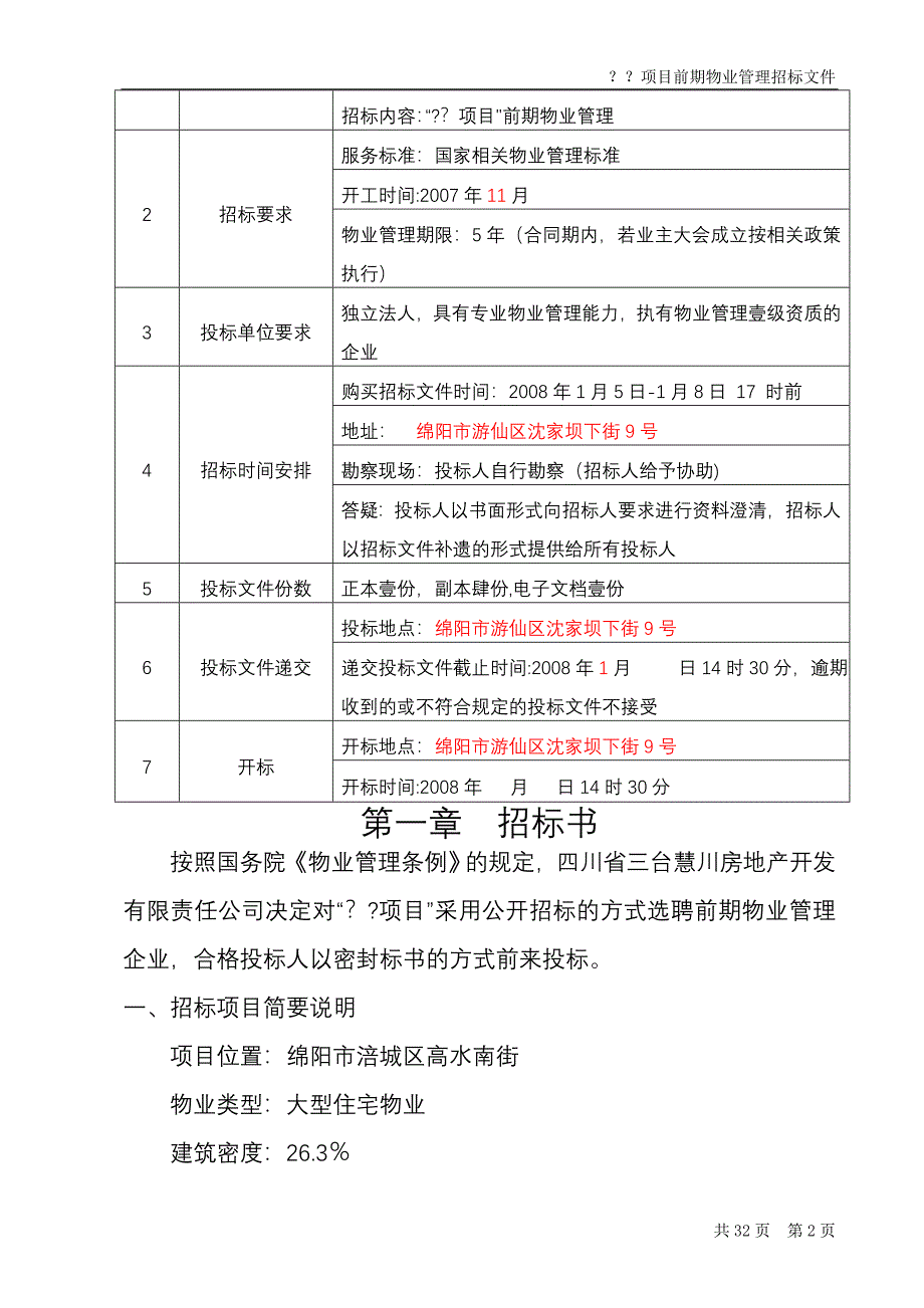 开发项目前期物业管理招标文件_第2页