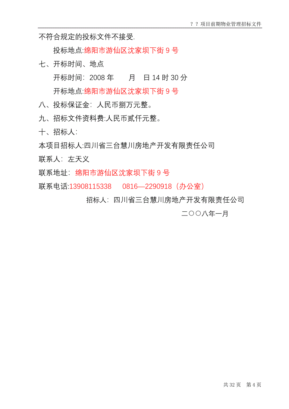 开发项目前期物业管理招标文件_第4页