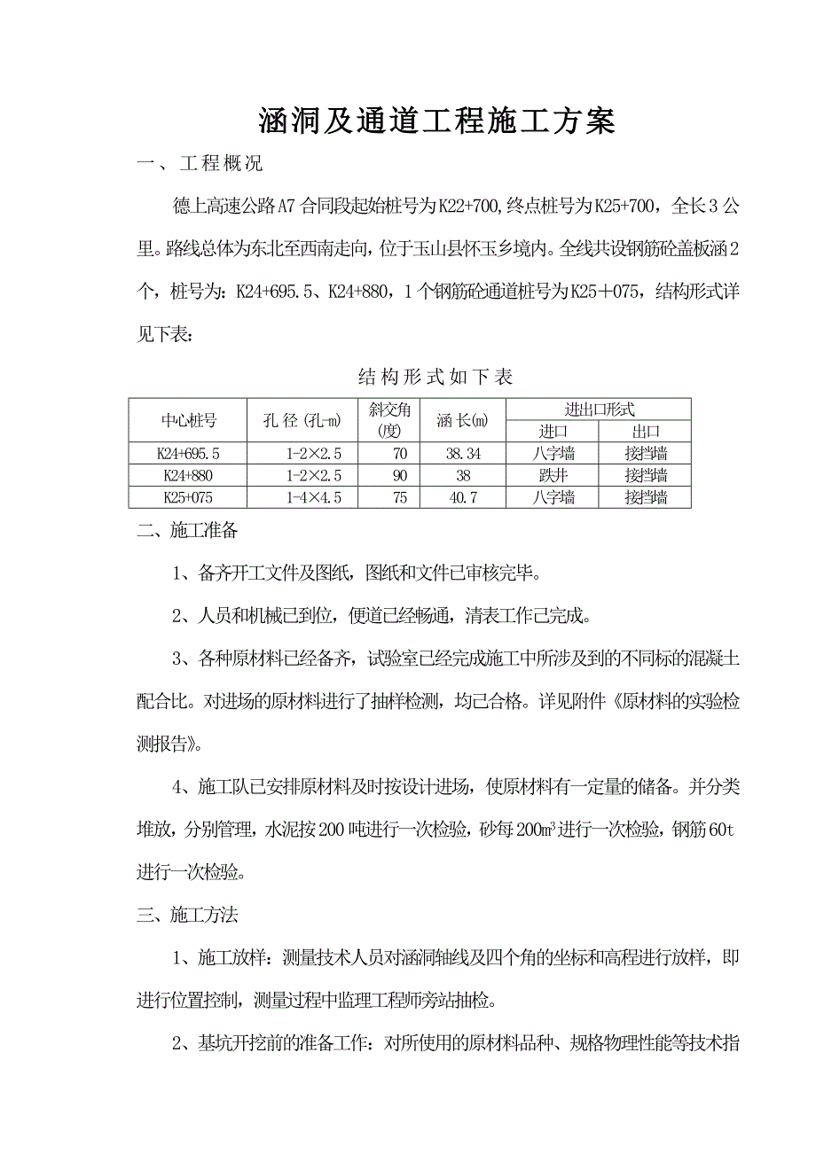 涵洞及通道工程施工方案_第1页