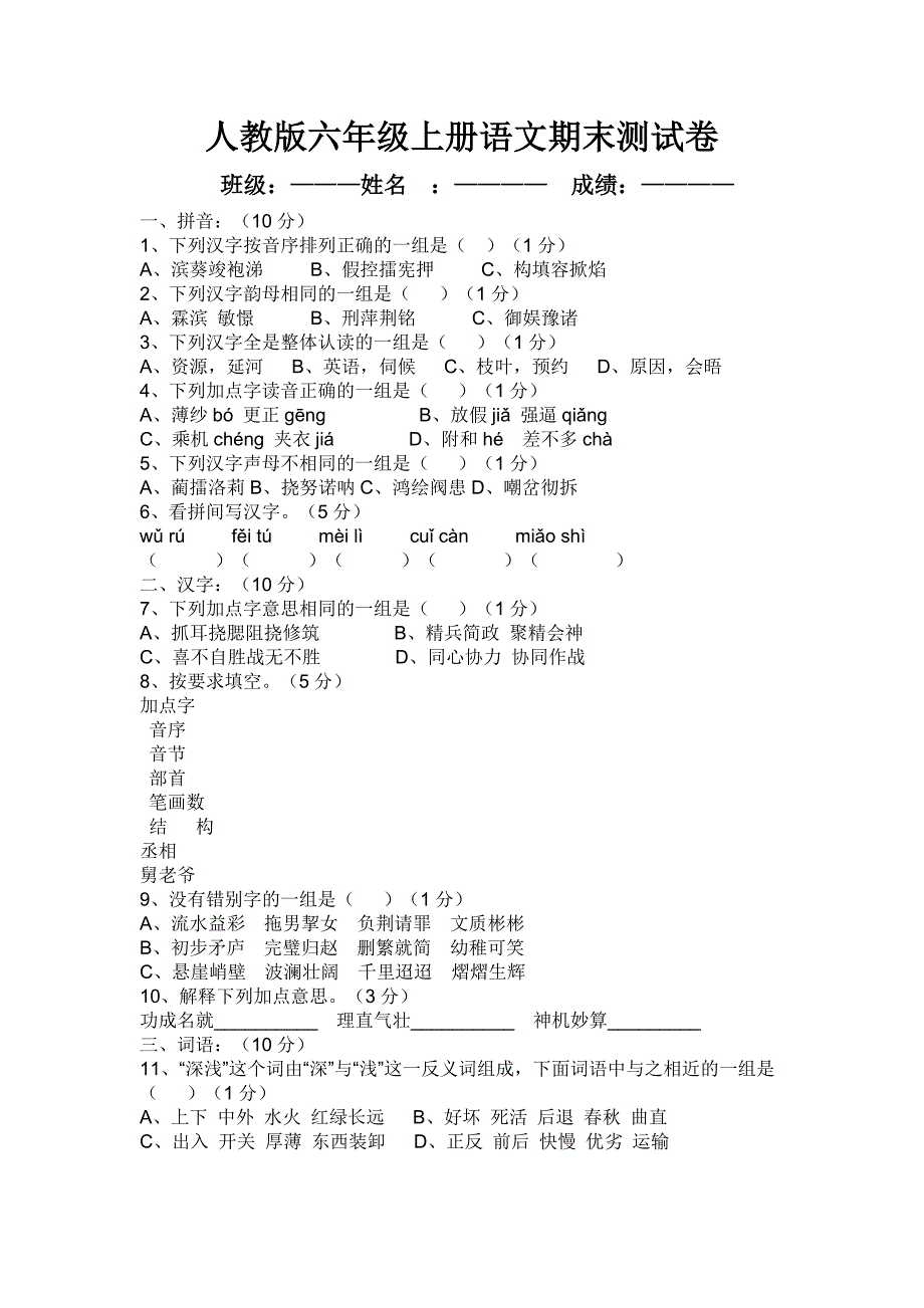 人教版小学六年级上册语文测试题_第1页