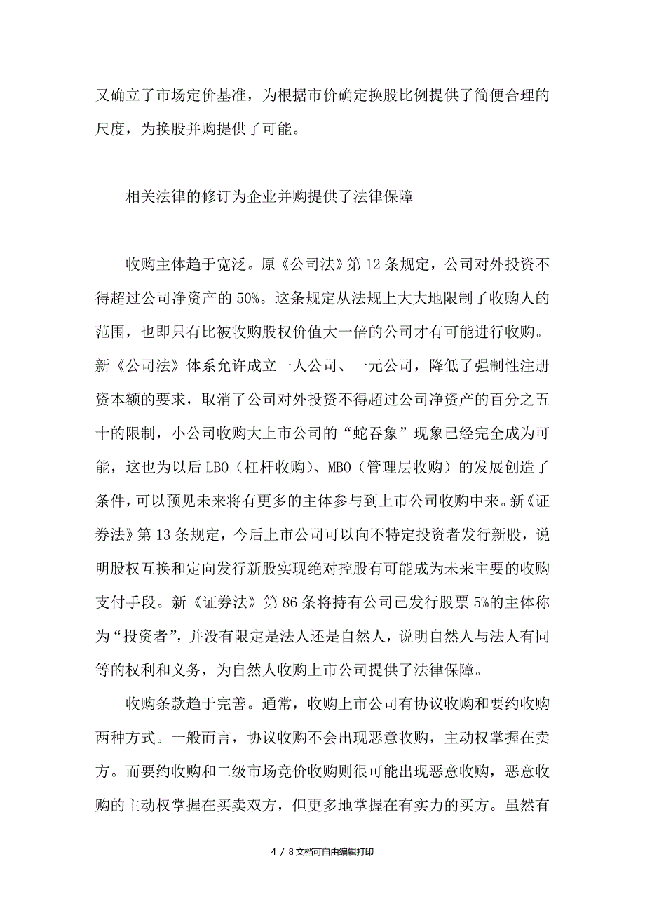 证券市场制度性变革下企业并购的机遇_第4页