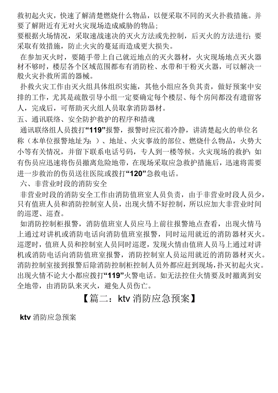 ktv消防应急预案范文_第2页