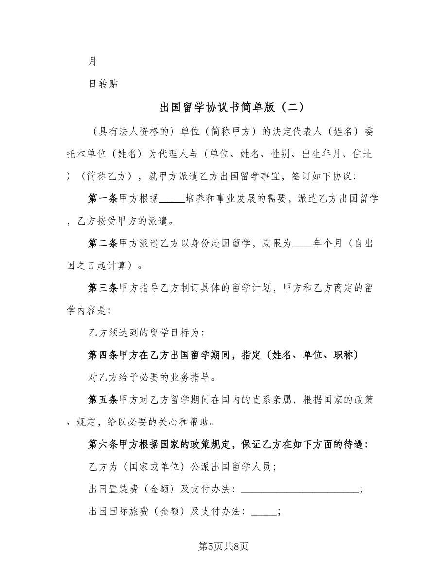 出国留学协议书简单版（2篇）.doc_第5页