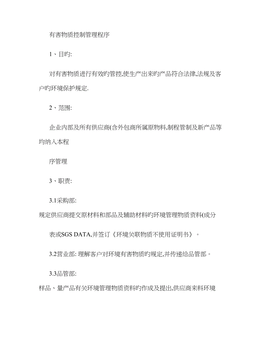 有害物质控制管理程序(EICC5.1版)解读_第1页