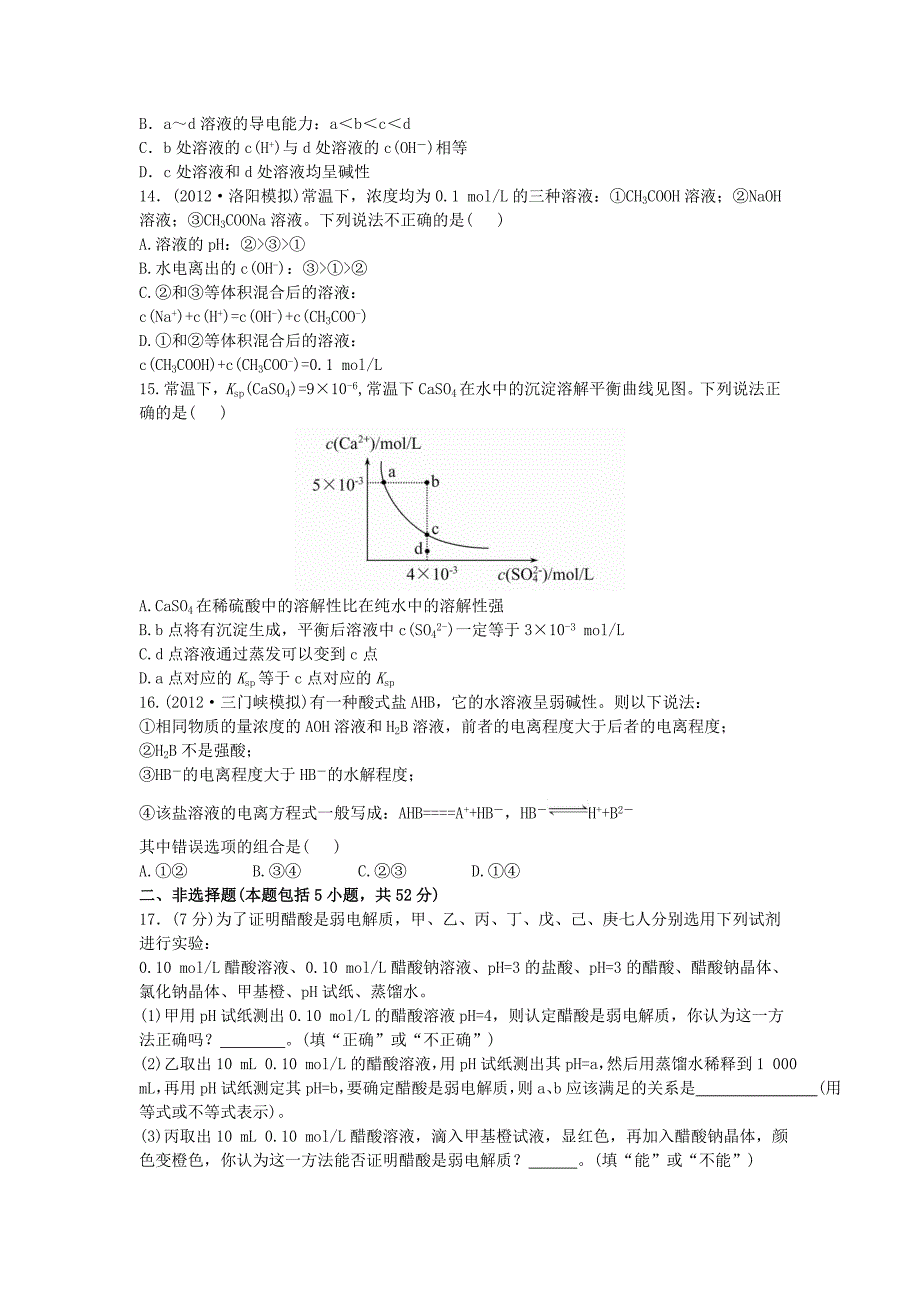 2013届高三化学一轮复习：单元评估检测(7)水溶液中的离子平衡_第3页