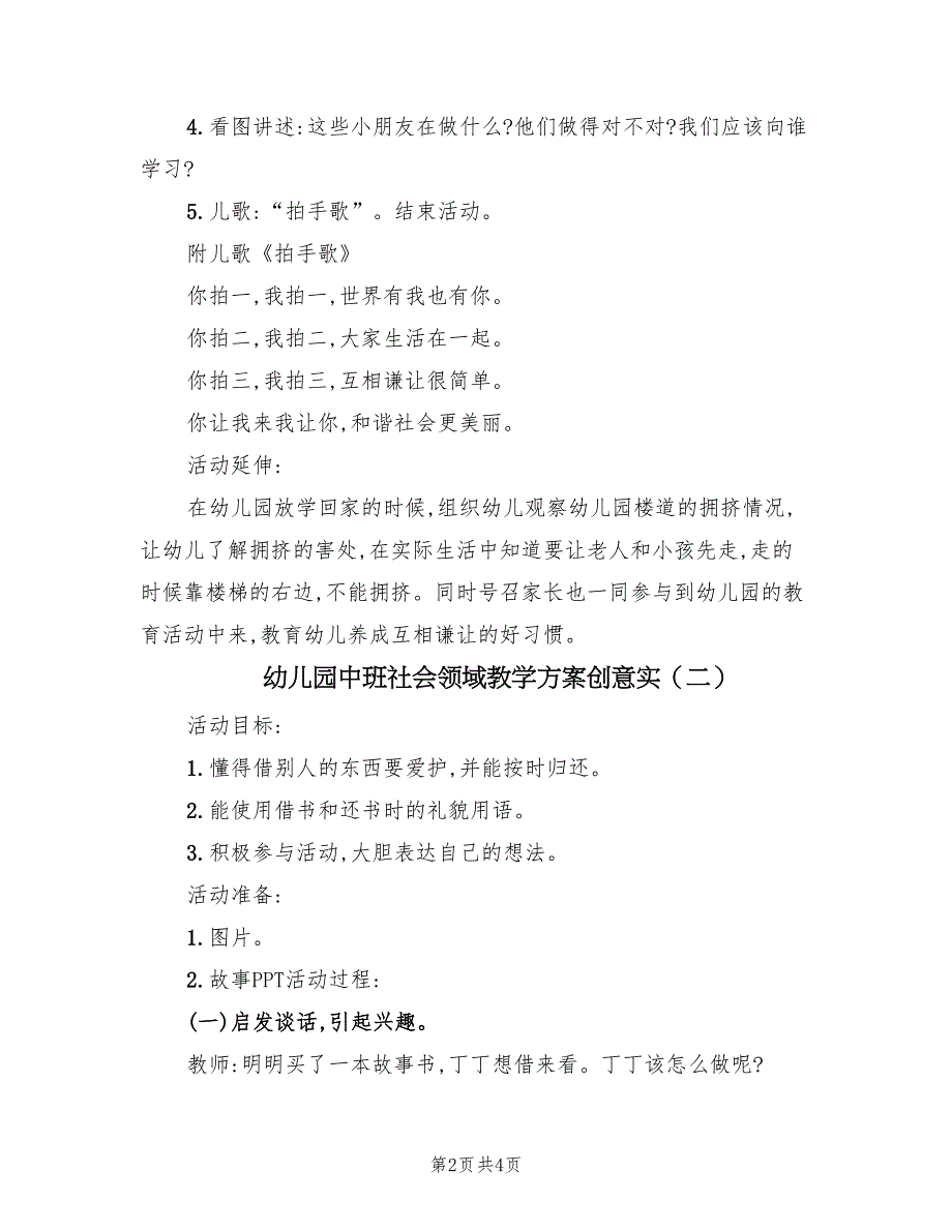 幼儿园中班社会领域教学方案创意实（2篇）_第2页