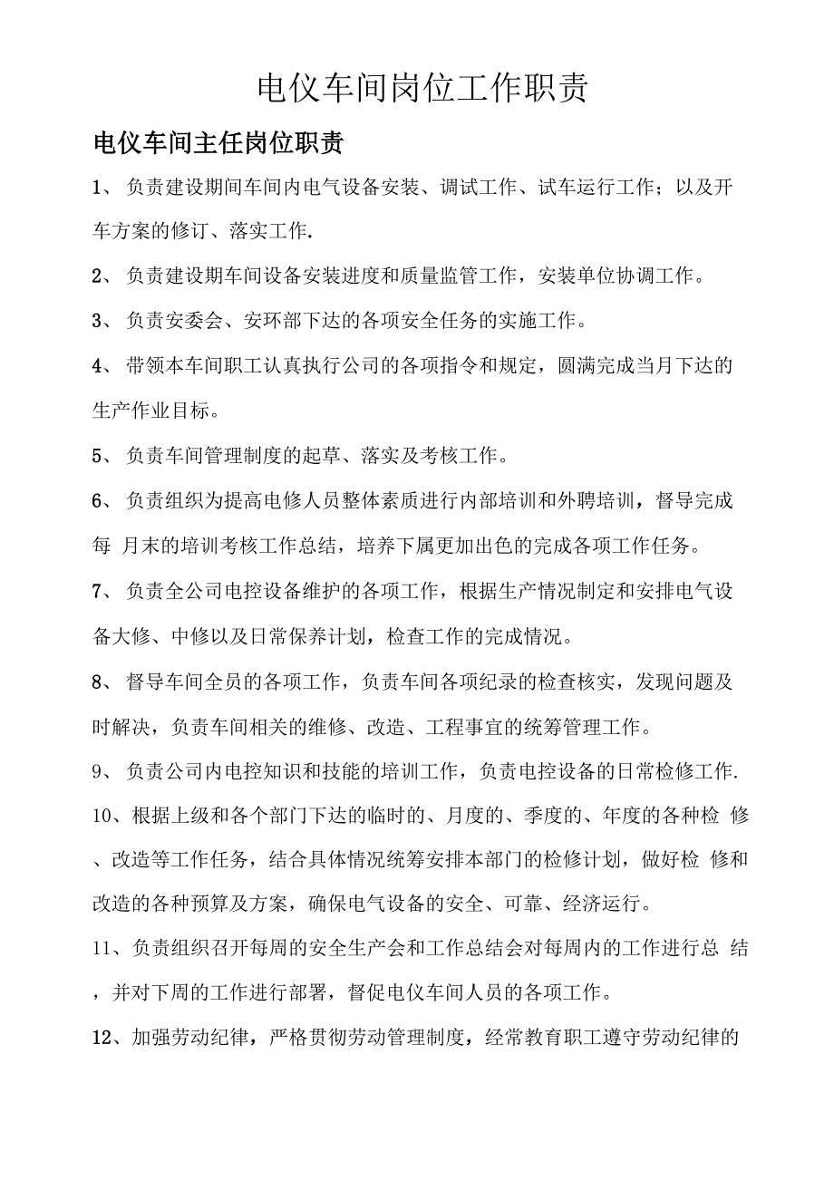 电仪车间岗位工作职责_第1页