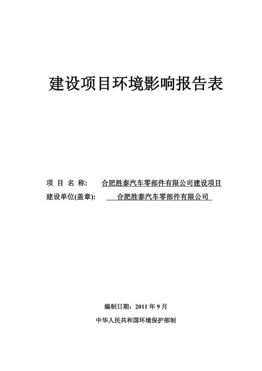 合肥胜泰汽车零部件有限公司合肥胜泰汽车零部件建设环境评估报告表.doc_第1页