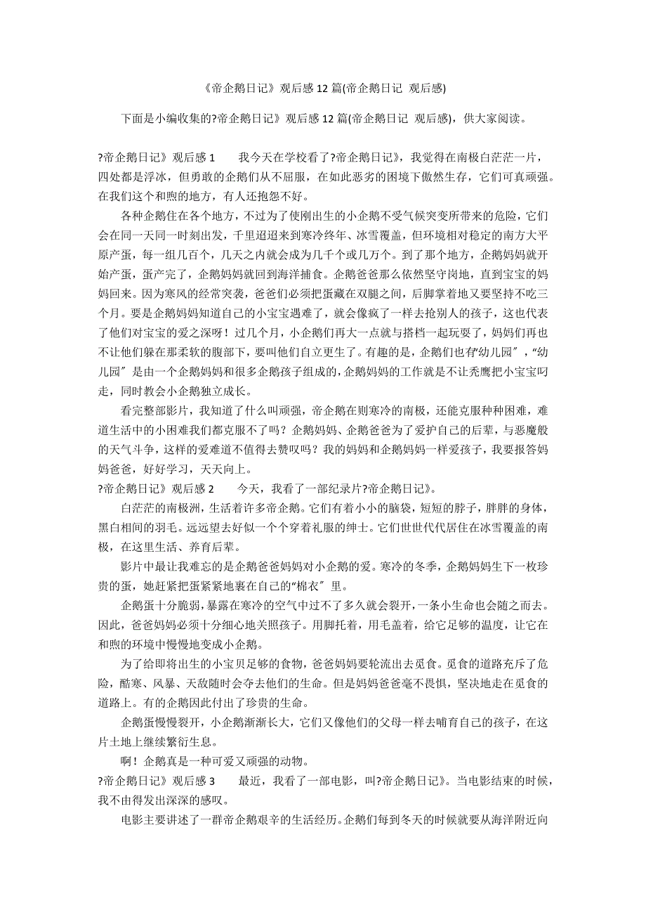 《帝企鹅日记》观后感12篇(帝企鹅日记 观后感)_第1页