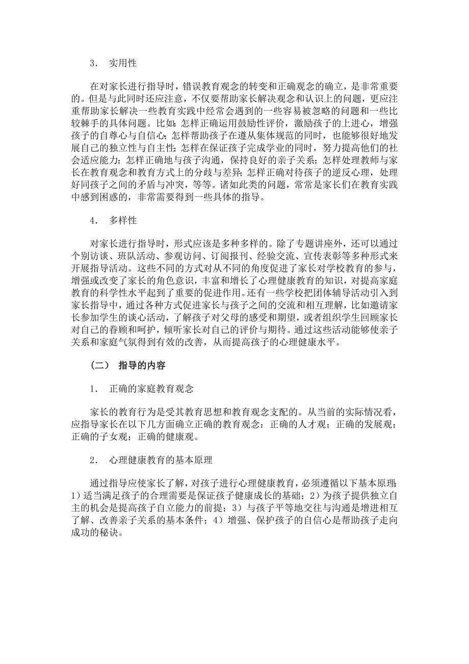 家庭教育影响与小学生的心理健康.doc_第5页