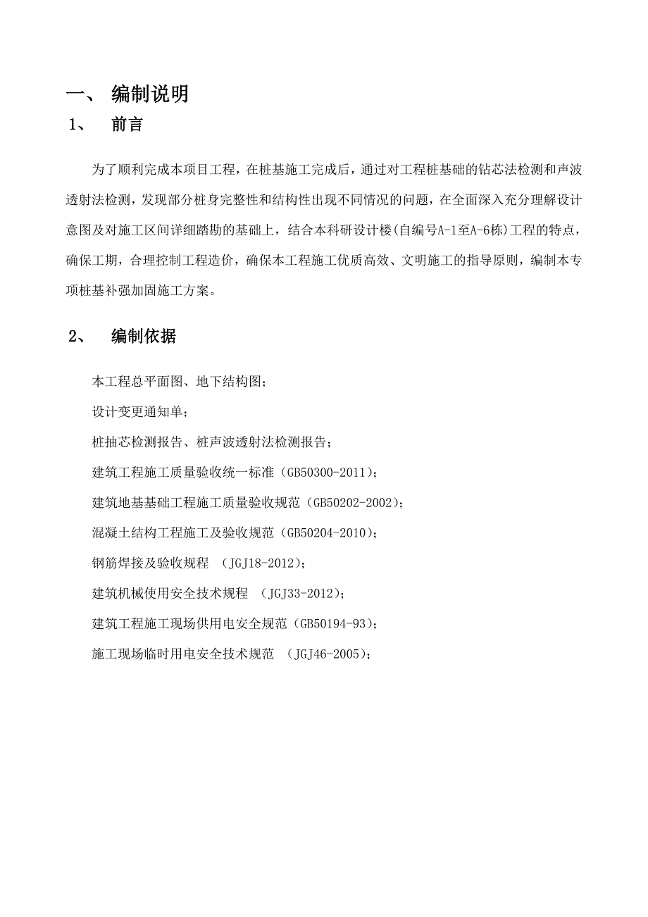 《桩基补强加固专项施工方案》_第4页