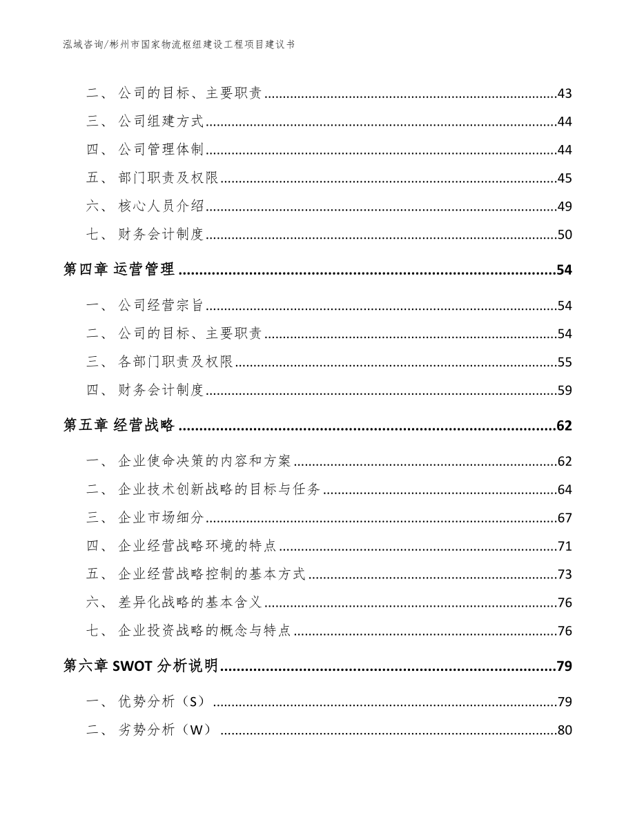 彬州市国家物流枢纽建设工程项目建议书范文模板_第2页