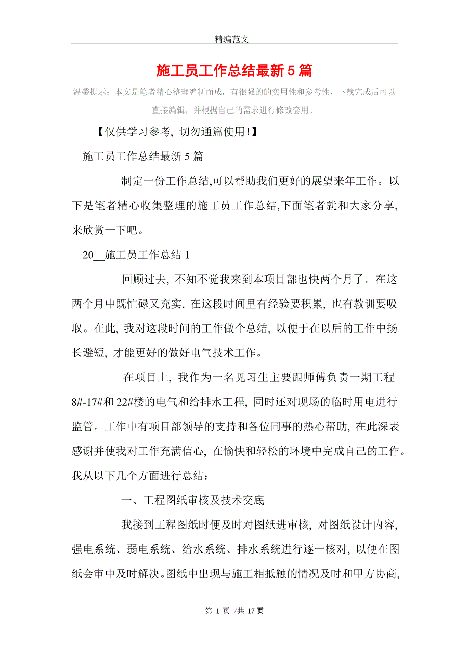 施工员工作总结最新5篇精选_第1页