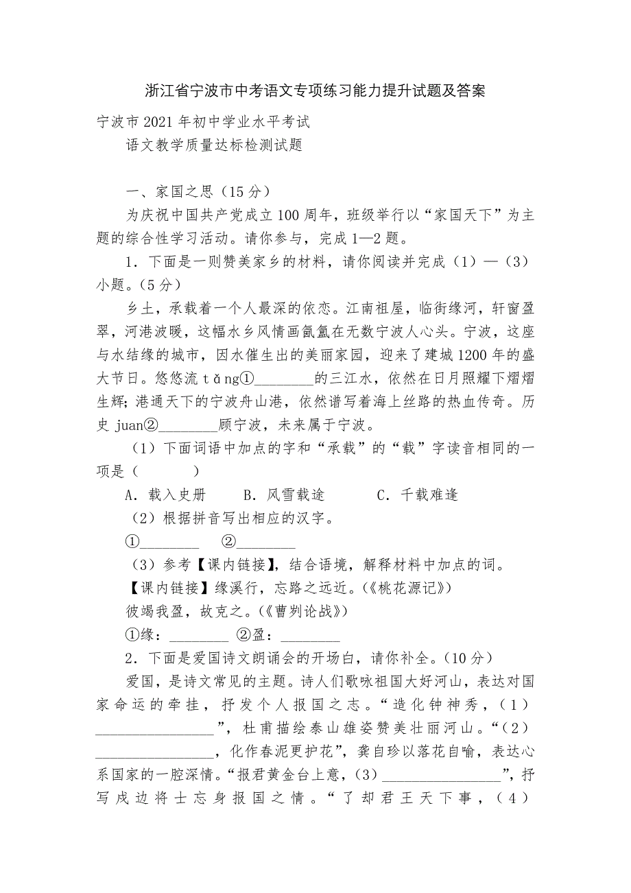 浙江省宁波市中考语文专项练习能力提升试题及答案_第1页