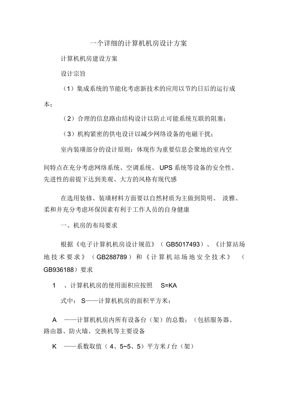 一个详细的计算机机房设计方案_第1页